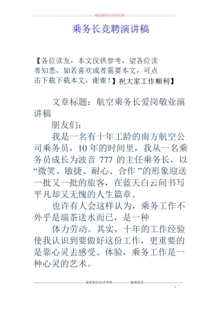 乘务长竞聘演讲稿