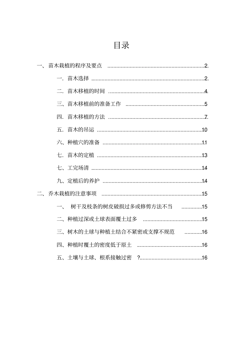 乔木栽植过程技术_第1页