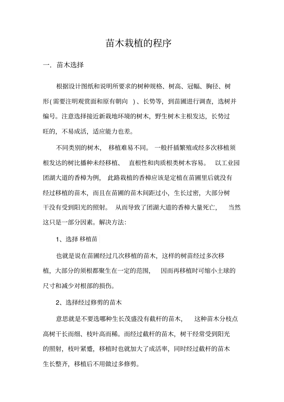 乔木栽植过程技术_第2页