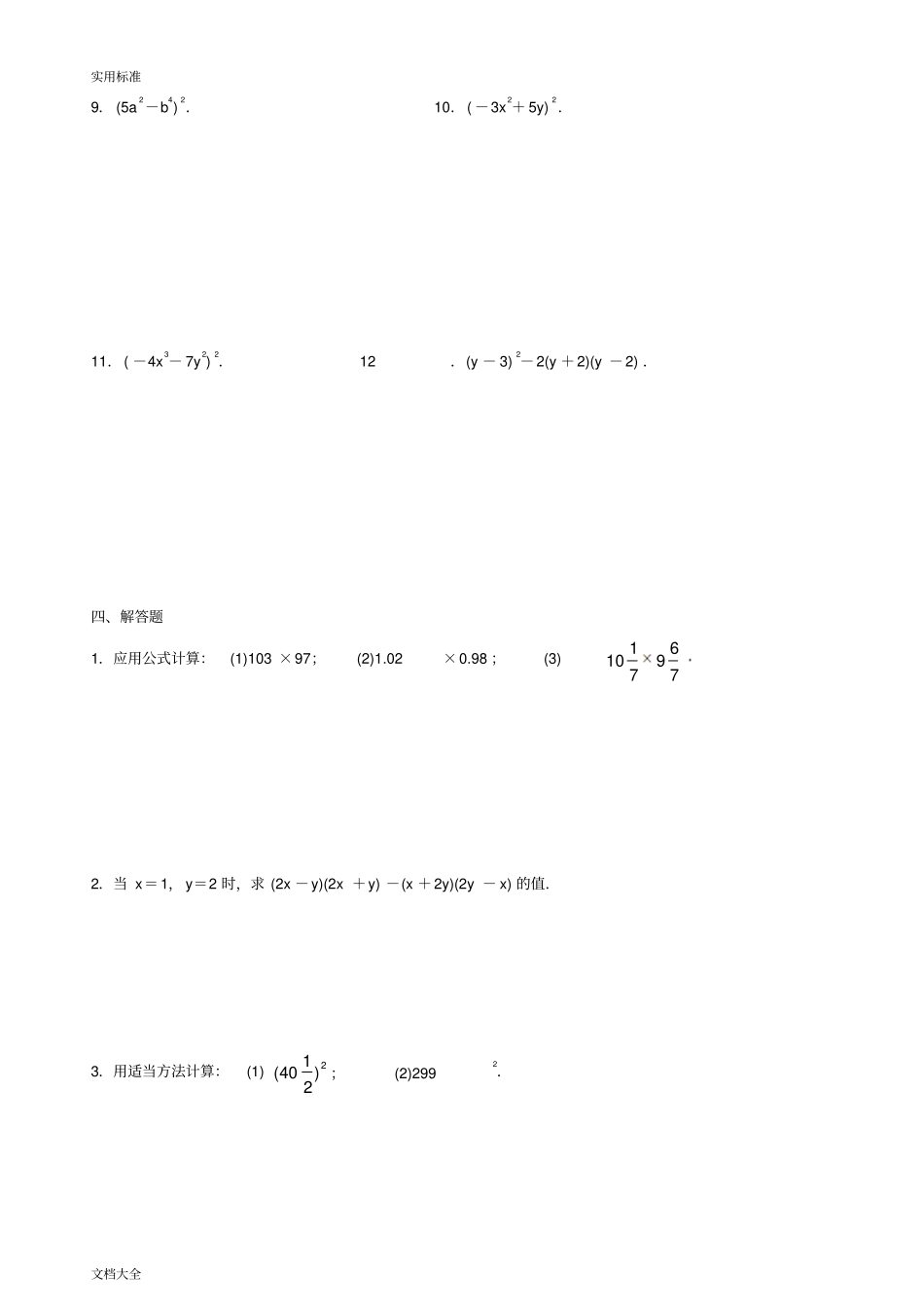 乘法公式练习含问题详解_第3页