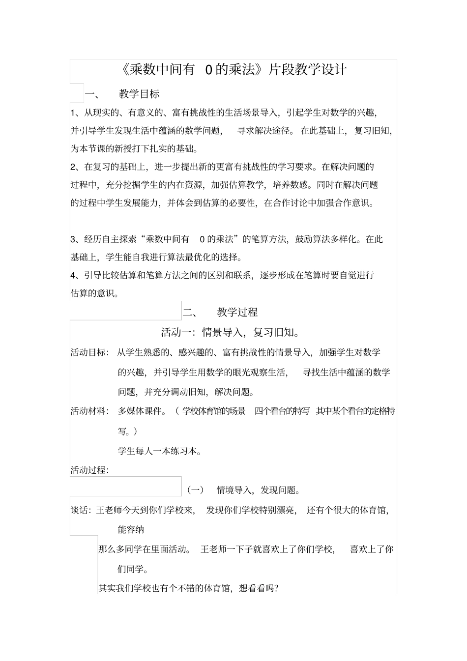 乘数中间有0的乘法片段教学设计概要_第1页