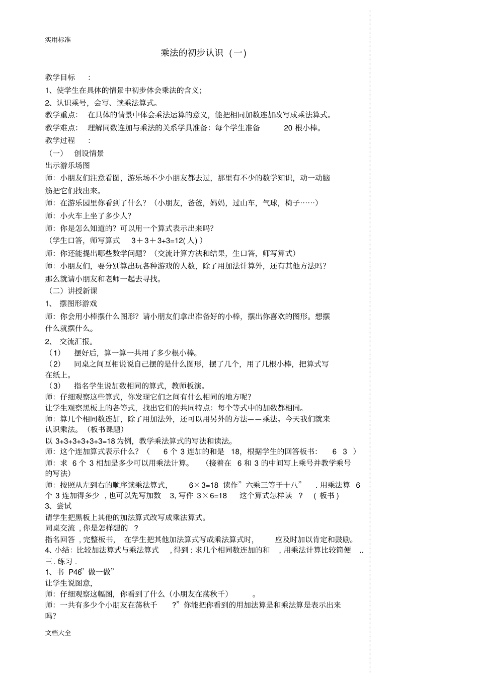 乘法地初步认识一_第1页