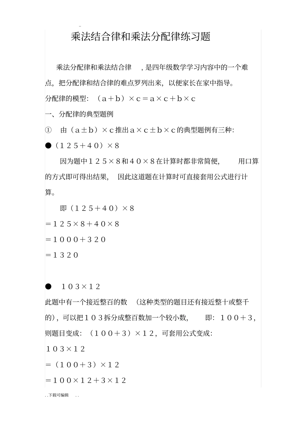 乘法结合律和乘法分配律练习题_第1页