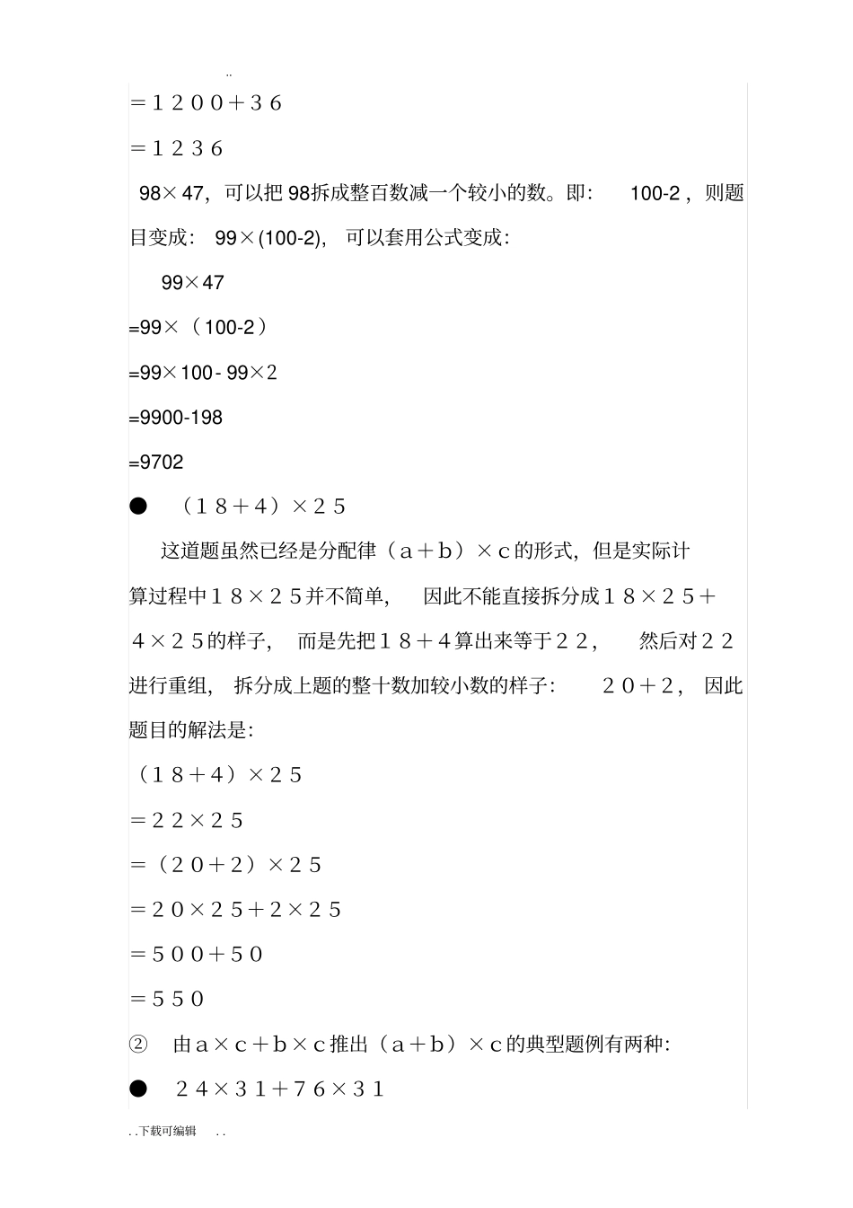 乘法结合律和乘法分配律练习题_第2页