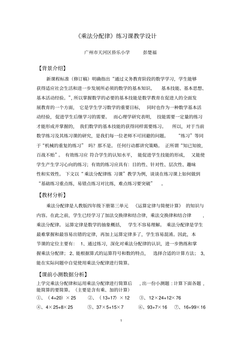 乘法分配律练习课教学设计_第1页