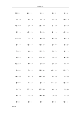 乘法表内地乘除混合运算1000道口算的题目