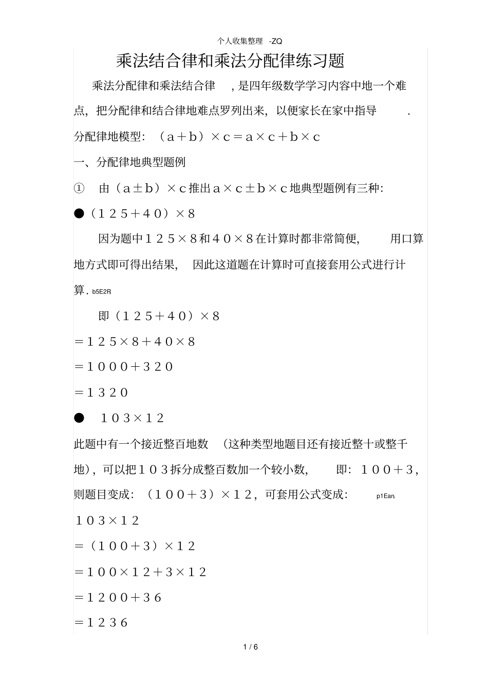 乘法结合律和乘法分配律练习题73349_第1页