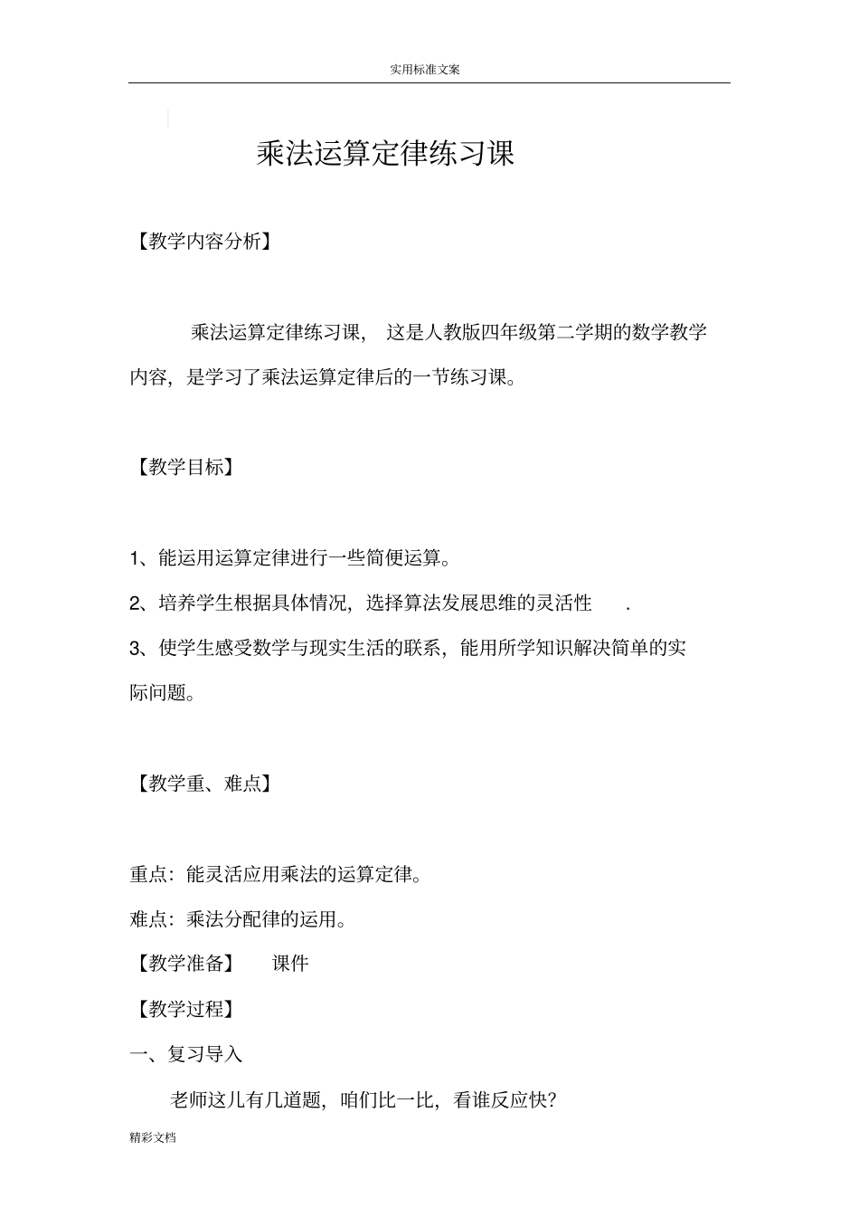 乘法运算定律教学设计课题_第1页