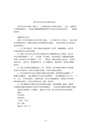 乘车学生家长安全承诺书范文