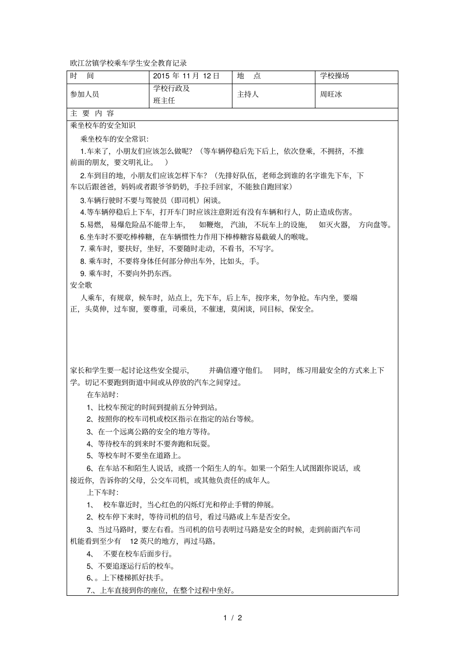 乘车学生安全教育记录_第1页