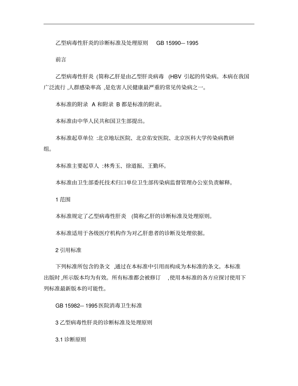 乙型病毒性肝炎的诊断标准及处理原则GB15990_第1页