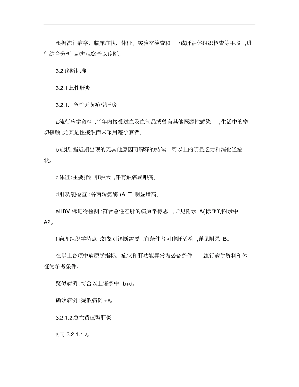 乙型病毒性肝炎的诊断标准及处理原则GB15990_第2页