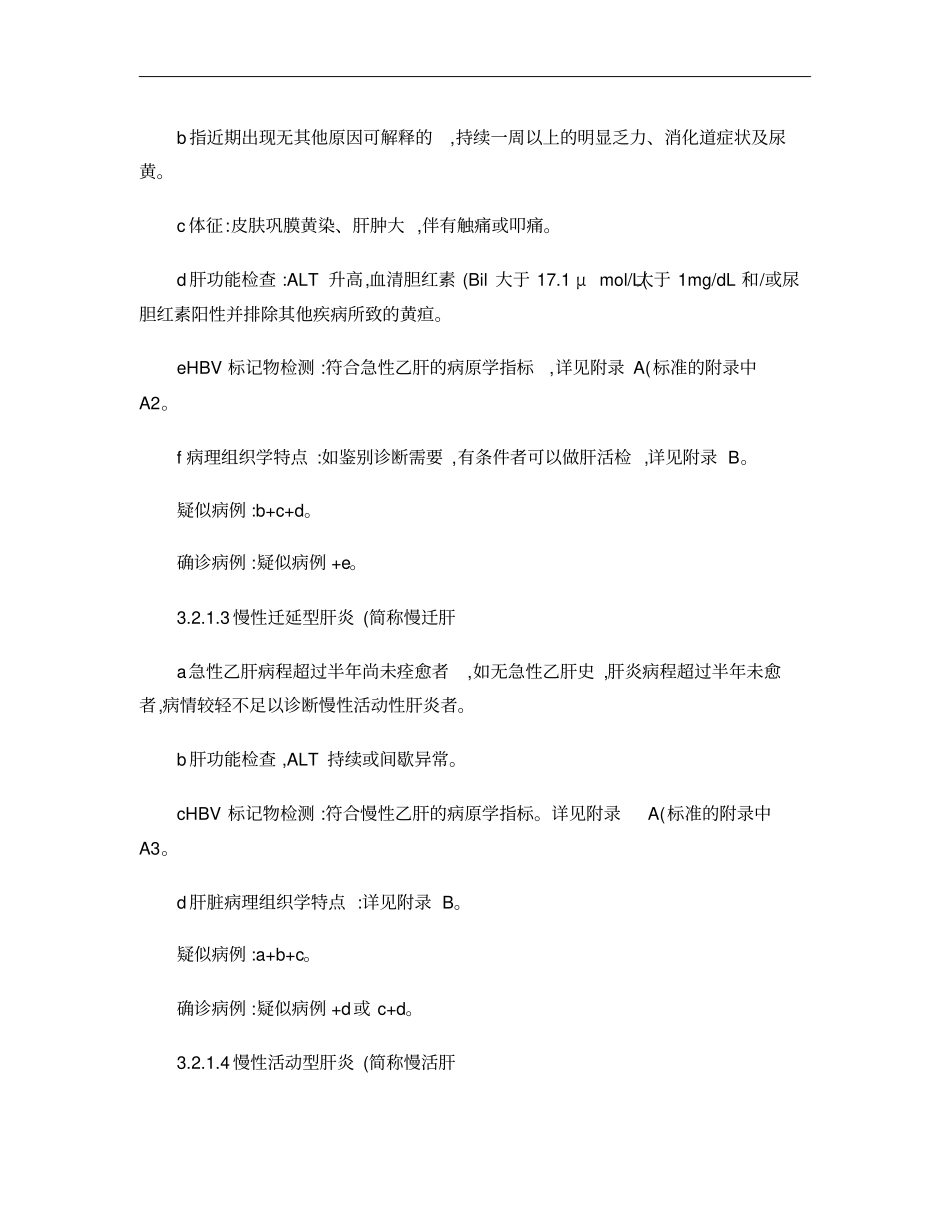 乙型病毒性肝炎的诊断标准及处理原则GB15990_第3页