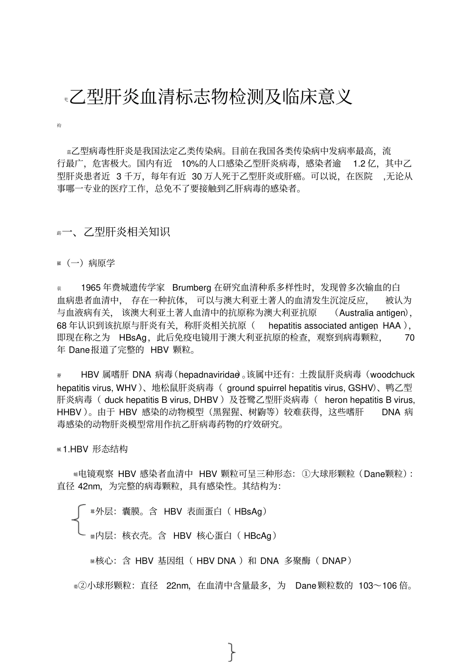 乙型肝炎血清标志物检测及临床意义_第1页