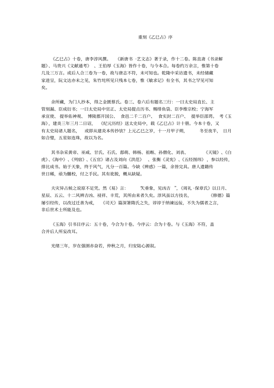 乙巳占-李淳风-卷一_第3页