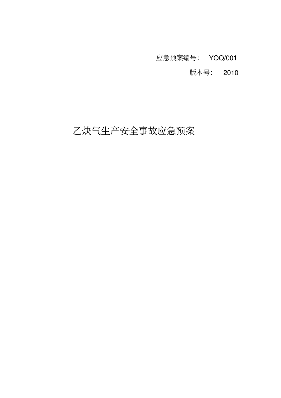 乙炔气生产安全事故应急预案_第1页