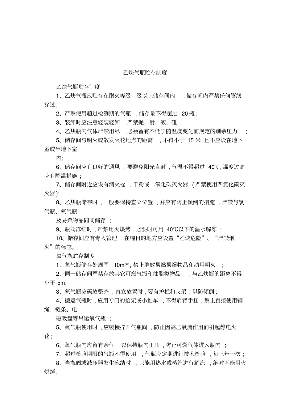 乙炔气瓶贮存制度_第1页