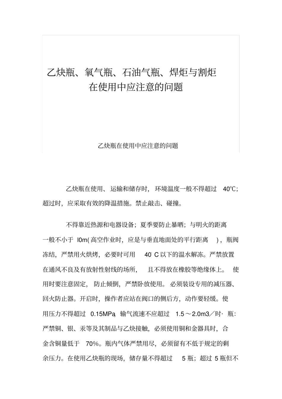 乙炔瓶、氧气瓶、石油气瓶、焊炬与割炬在使用中应注意的问题_第1页
