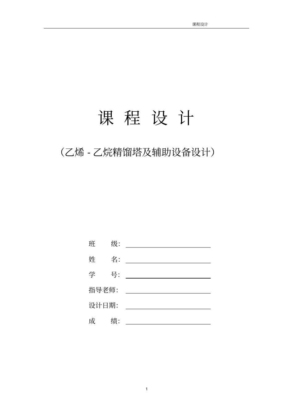 乙烯乙烷-精馏塔设计格式资料_第1页