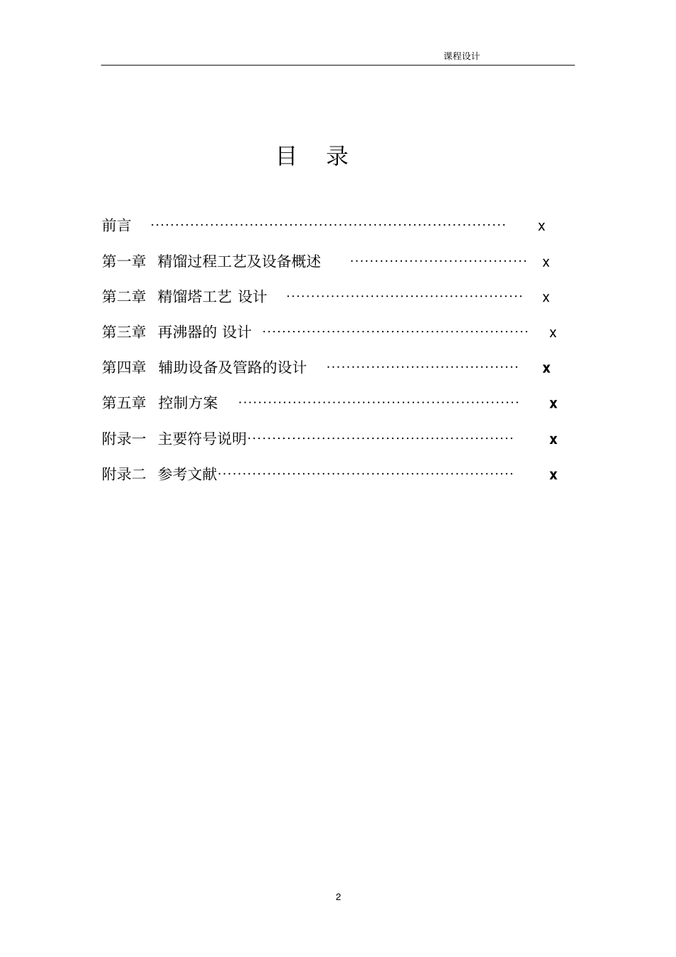 乙烯乙烷-精馏塔设计格式资料_第2页