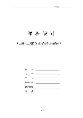乙烯乙烷-精馏塔设计格式资料
