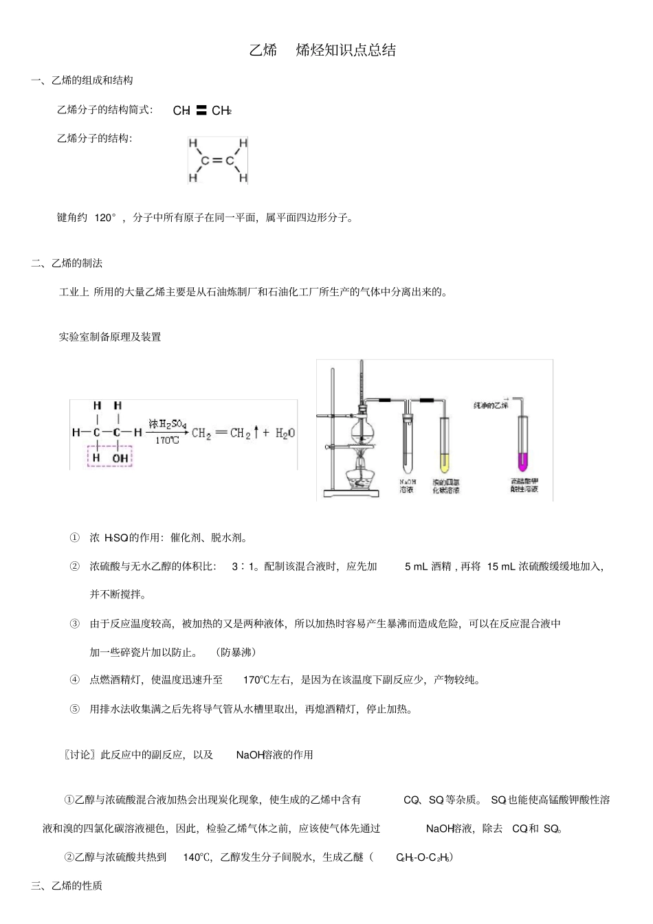 乙烯_烯烃知识点汇总_第1页