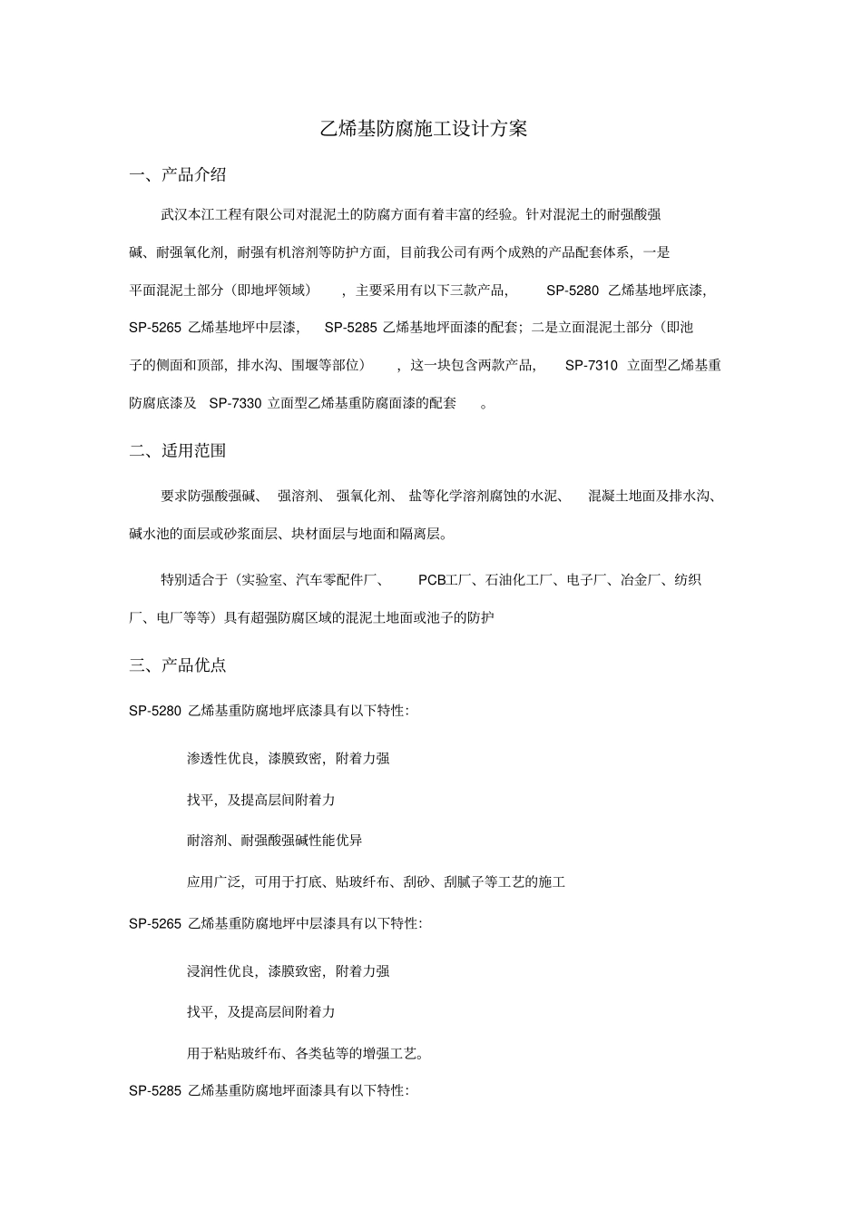 乙烯基防腐施工设计总方案_第1页