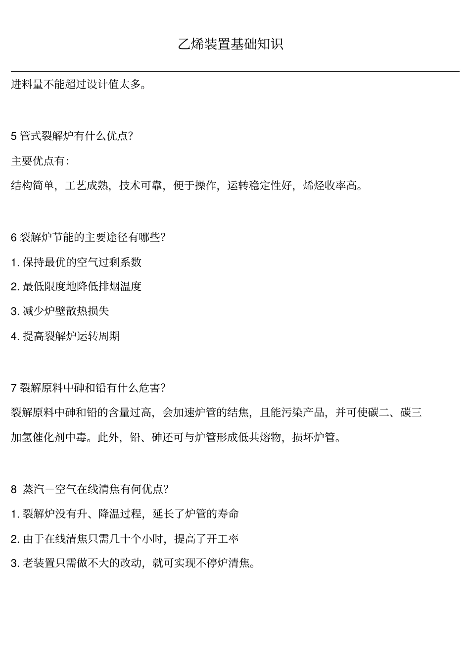 乙烯装置基础知识1教材_第2页
