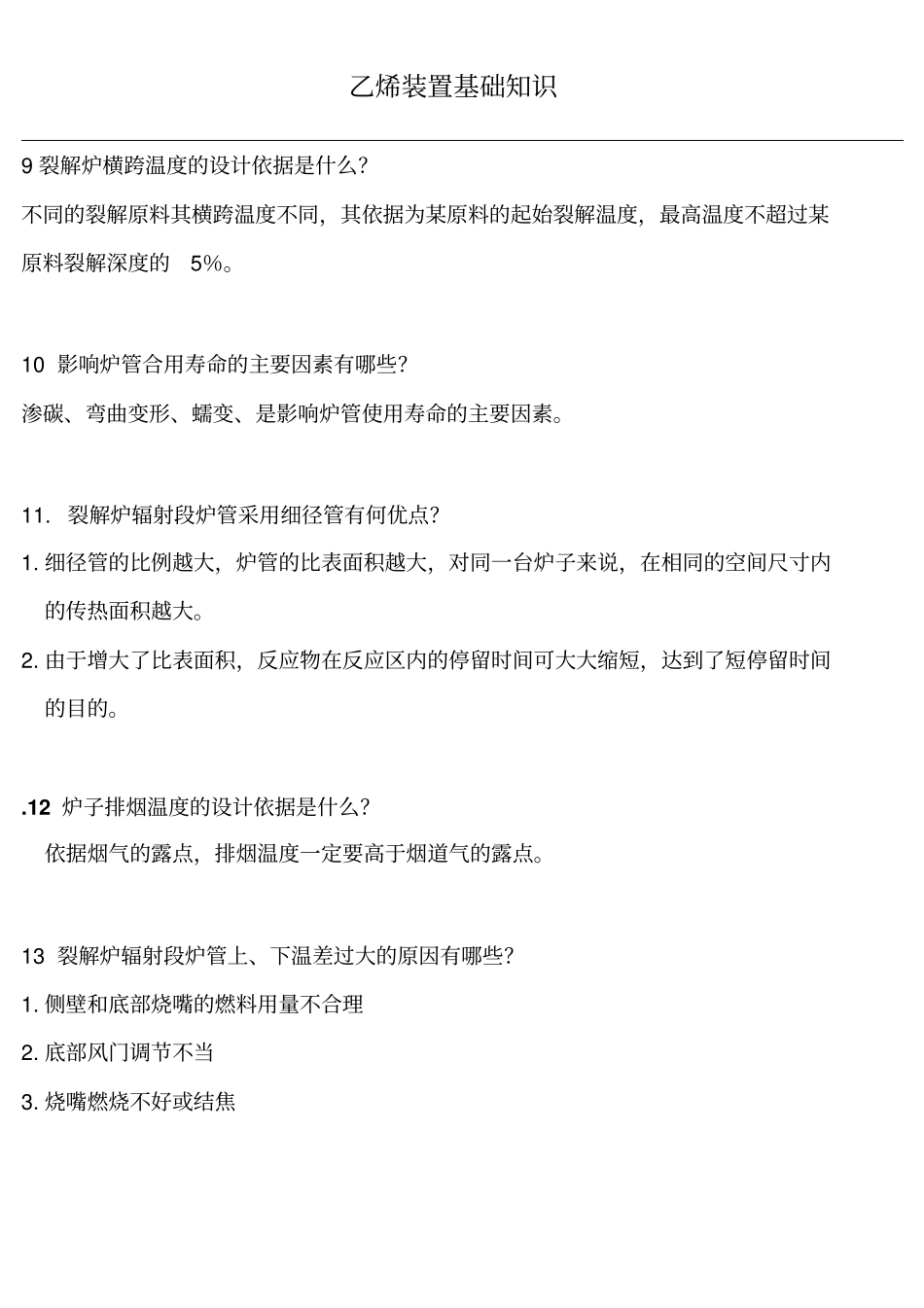 乙烯装置基础知识1教材_第3页