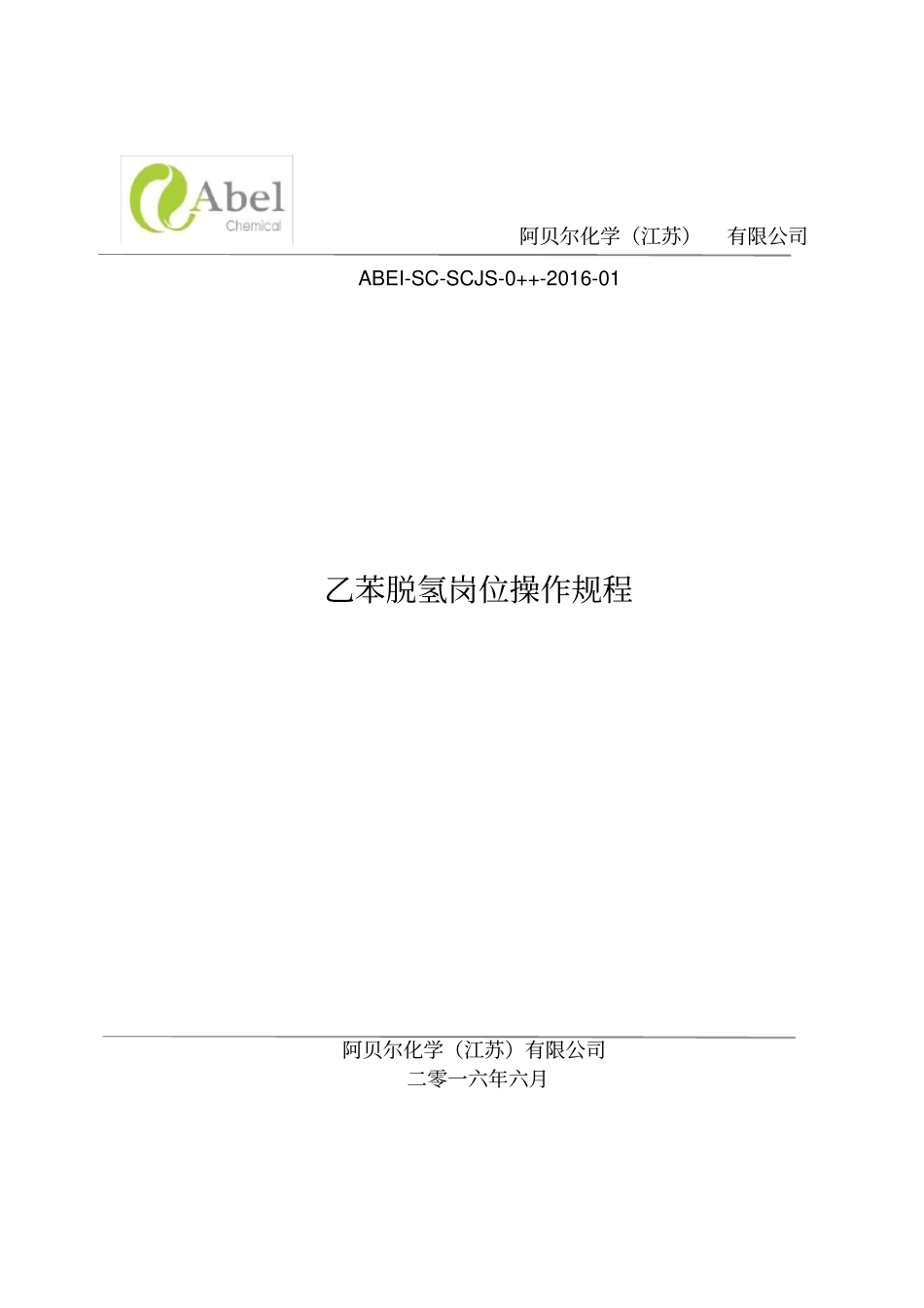 乙苯脱氢岗位操作规程_第1页