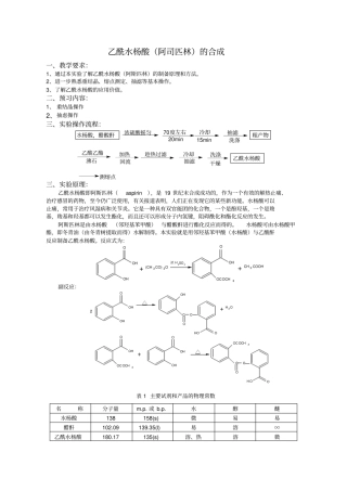 乙酰水杨酸阿司匹林的合成