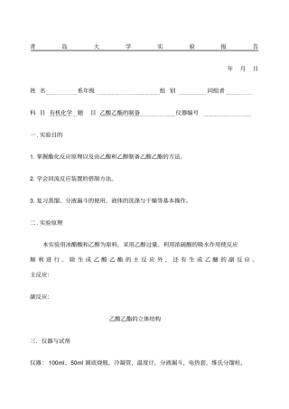 乙酸乙酯的制备试验报告