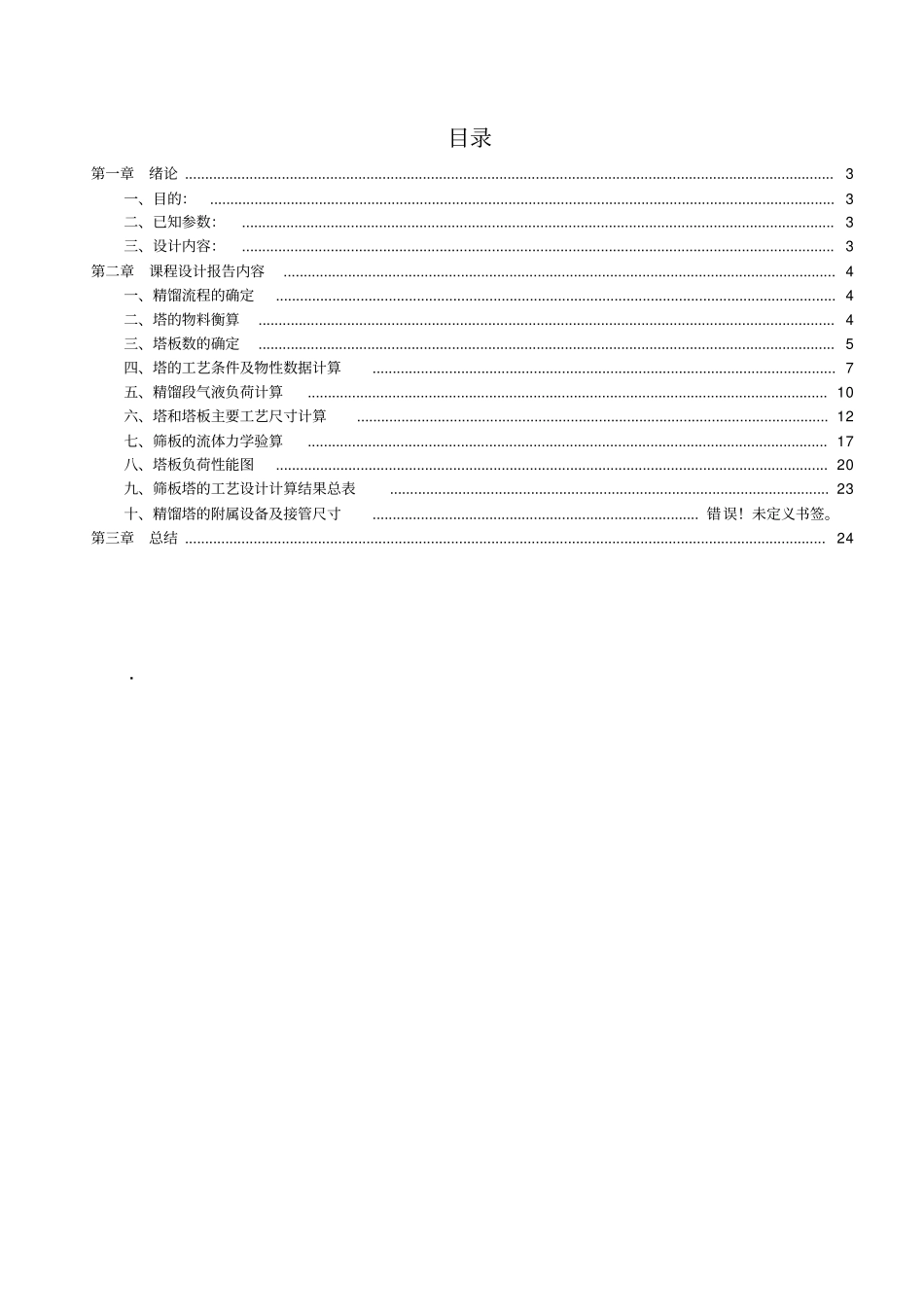 乙醇-水连续筛板精馏塔的设计教材_第2页