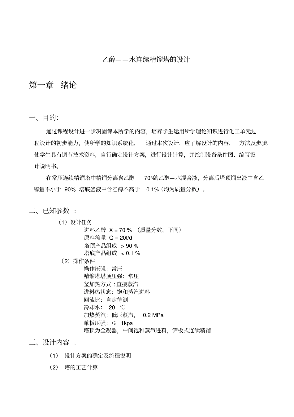 乙醇-水连续筛板精馏塔的设计教材_第3页