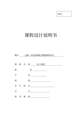 乙醇-水连续筛板精馏塔的设计教材