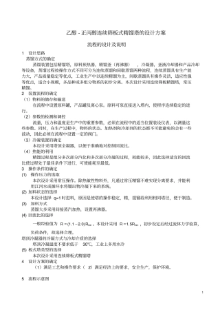 乙醇-正丙醇连续筛板式精馏塔的设计方案