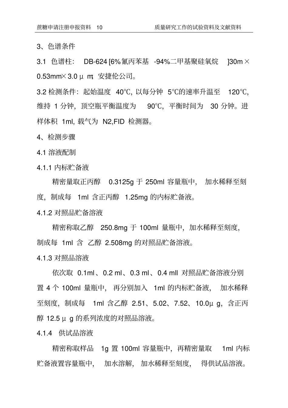 乙醇残留量方法学研究测定结果分析_第2页