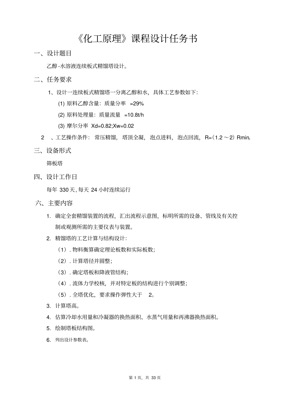 乙醇水溶液连续精馏塔_第1页