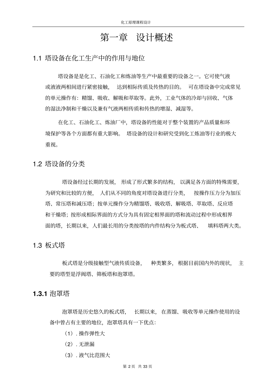 乙醇水溶液连续精馏塔_第2页