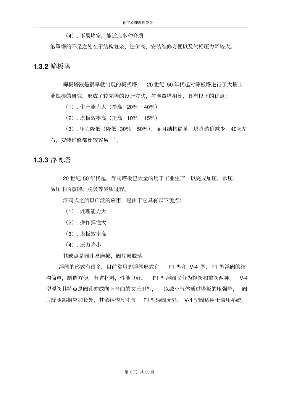 乙醇水溶液连续精馏塔_第3页