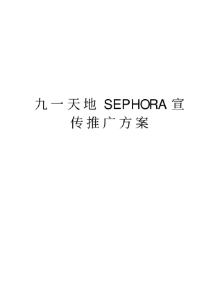 九一天地SEPHORA宣传推广方案