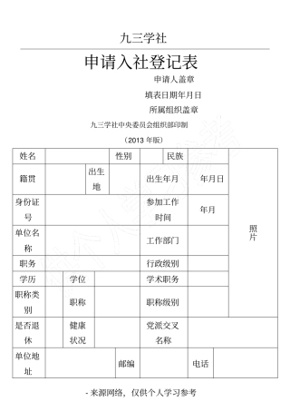 九三学社申请入社登记表