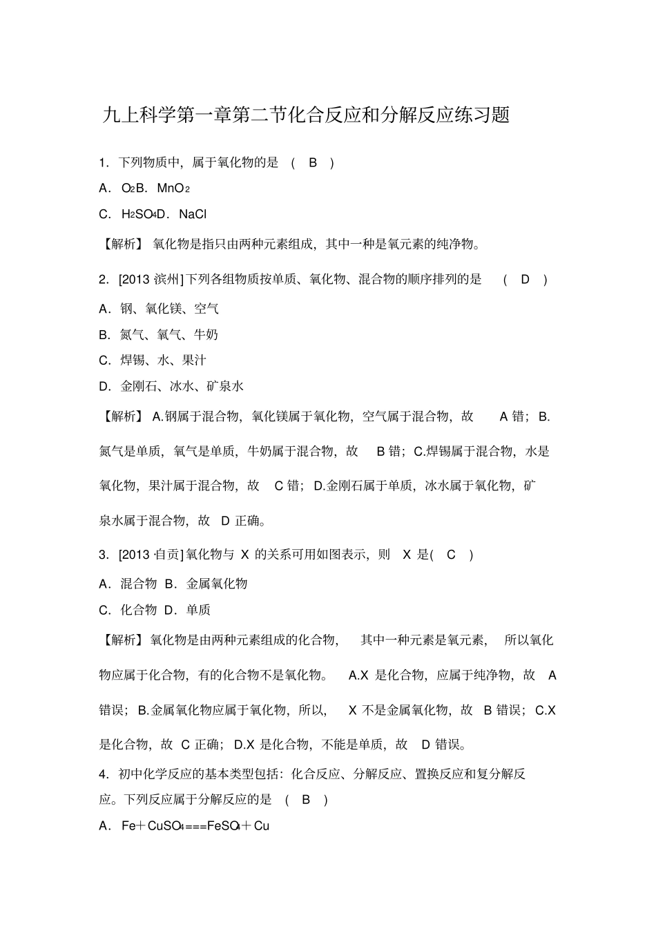 九上科学化合反应和分解反应练习题有答案_第1页