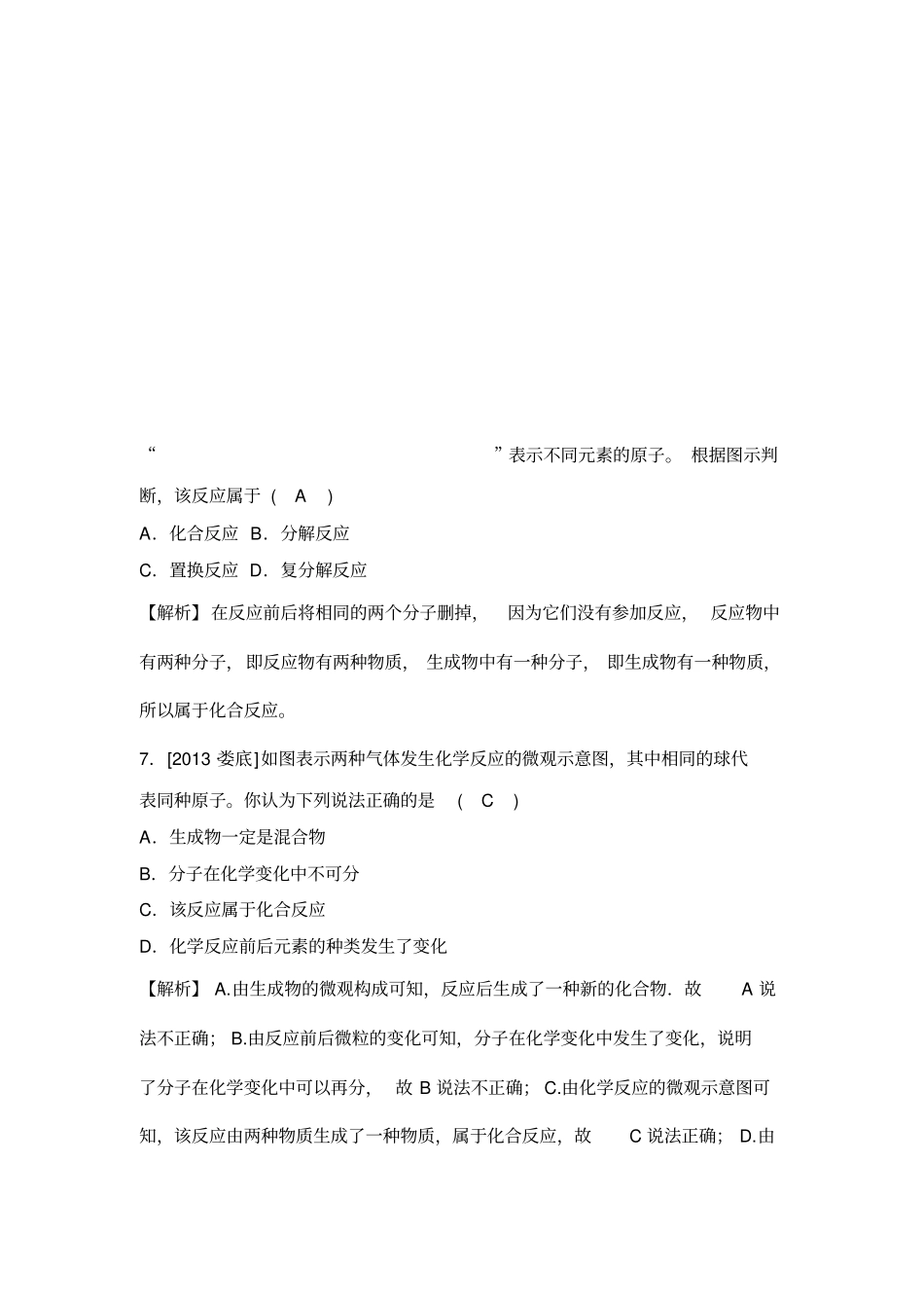 九上科学化合反应和分解反应练习题有答案_第3页