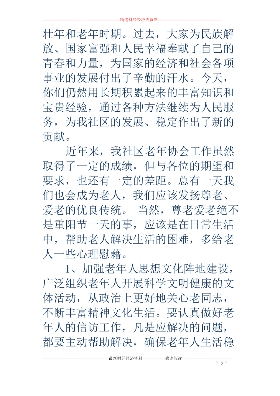 九九重阳节讲话稿-九九重阳节讲话稿重阳节讲话稿_第2页