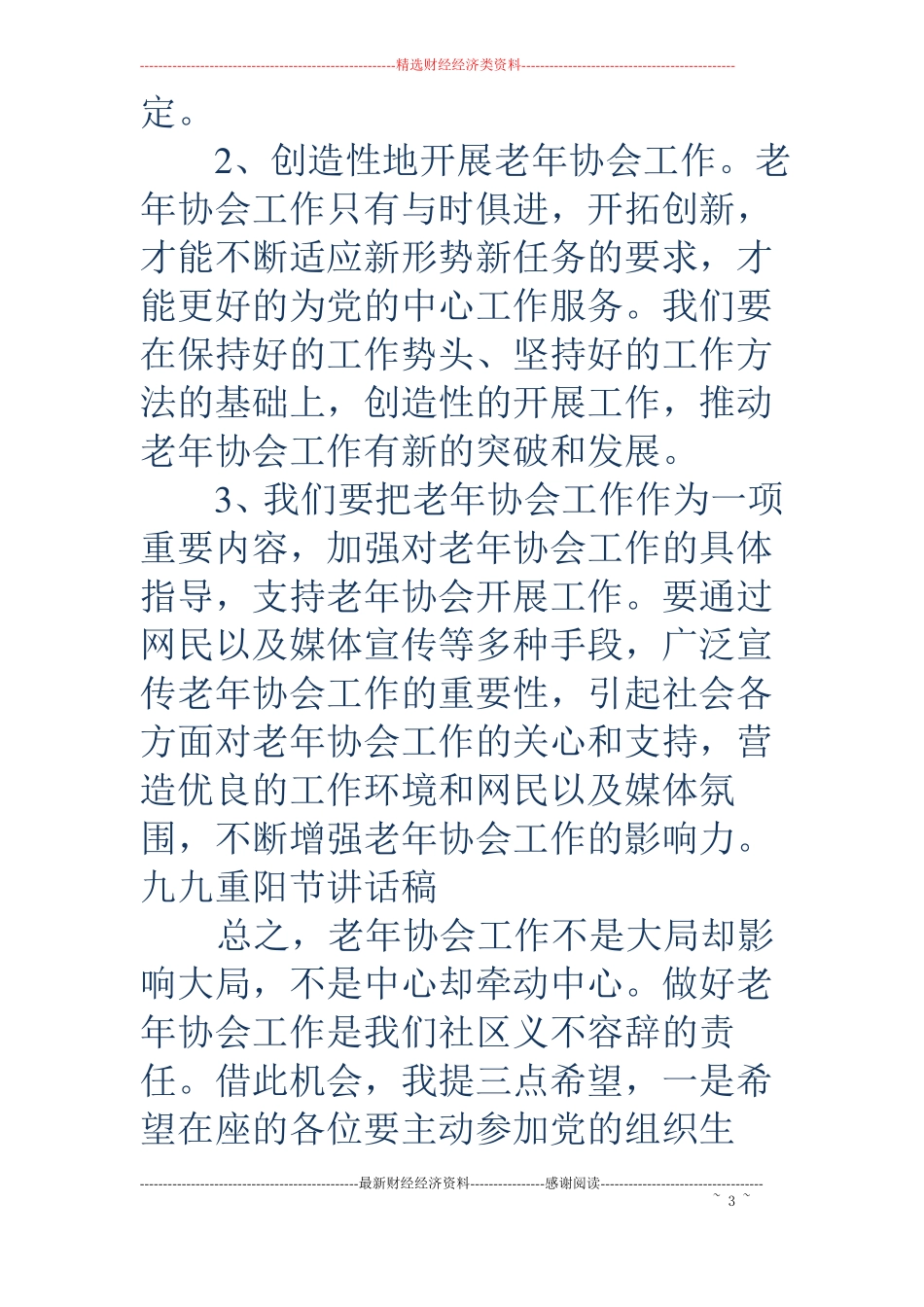 九九重阳节讲话稿-九九重阳节讲话稿重阳节讲话稿_第3页