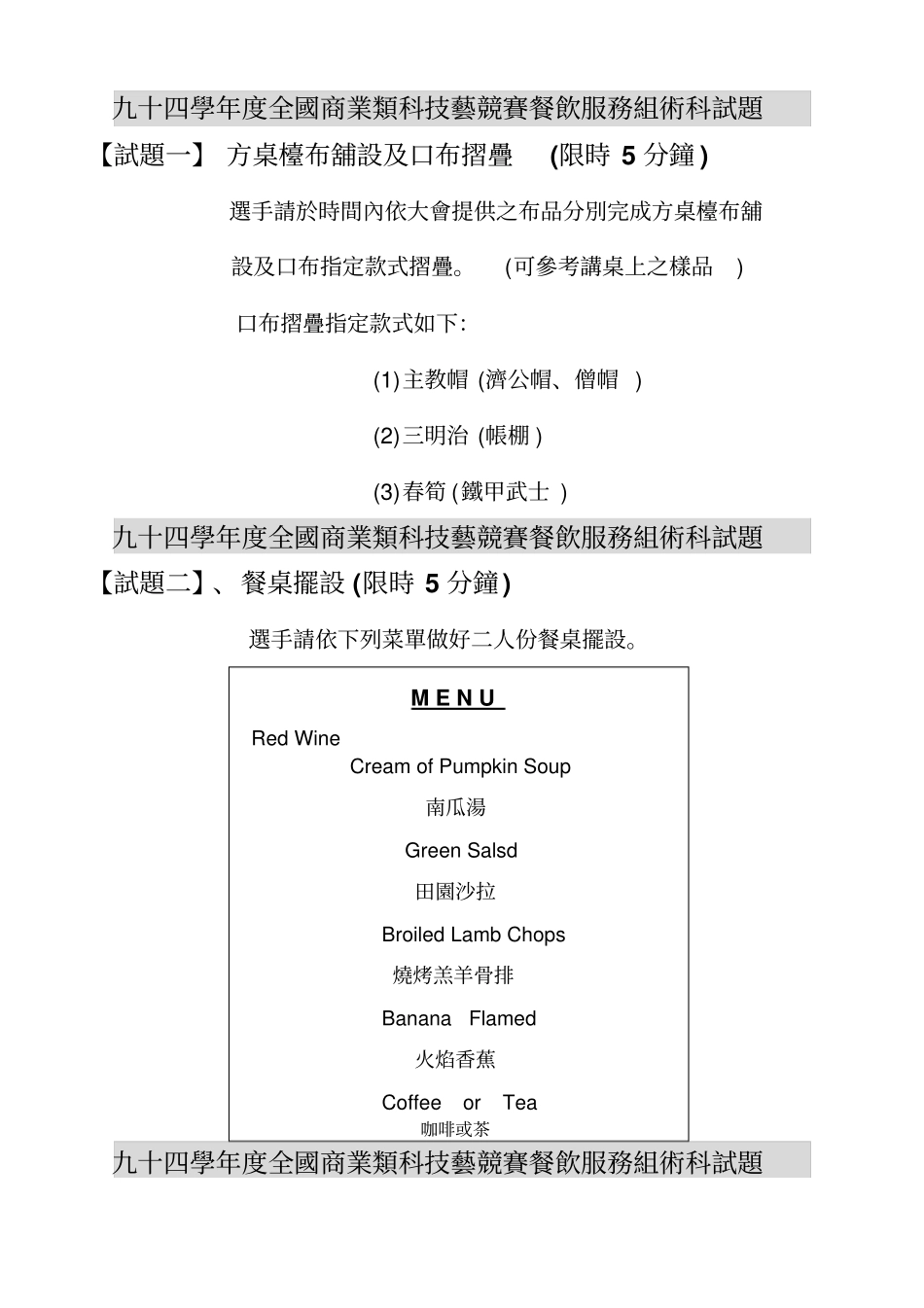 九十四学年全国商业类科技艺竞赛餐饮服务组术科试题_第1页