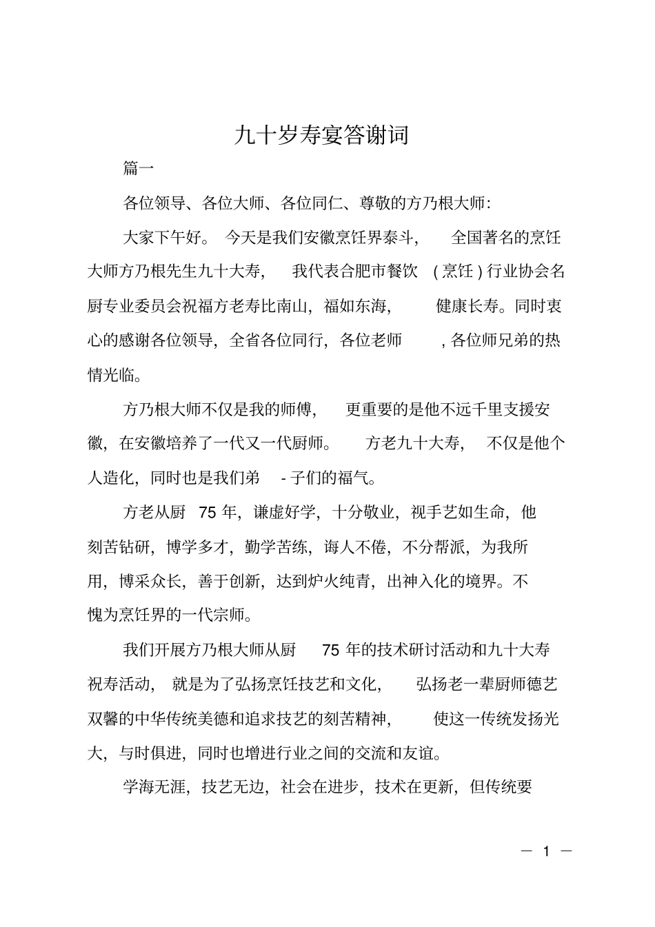 九十岁寿宴答谢词_第1页