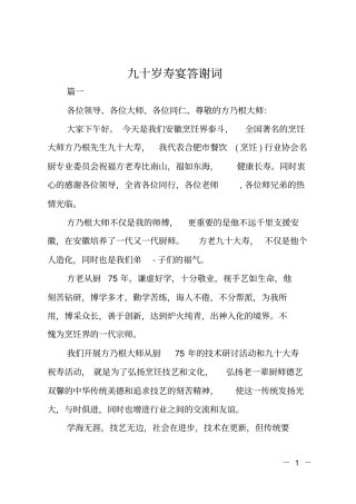 九十岁寿宴答谢词