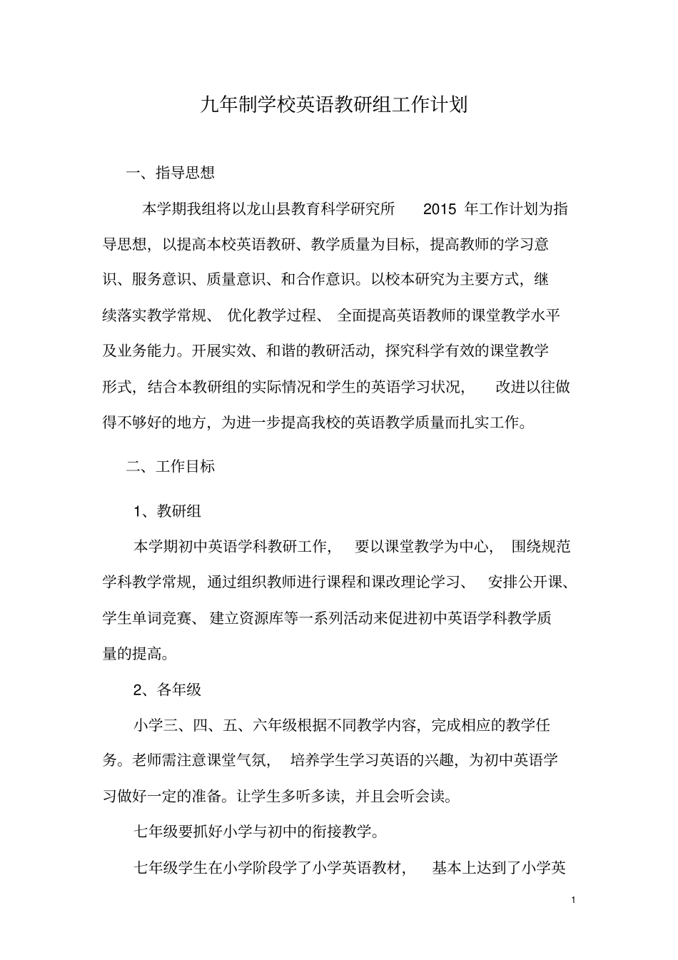 九年制学校英语教研组工作计划_第1页